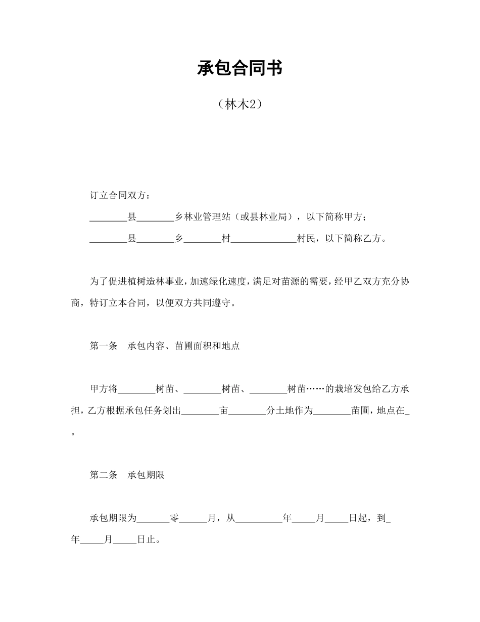 承包合同书（林木2）_第1页