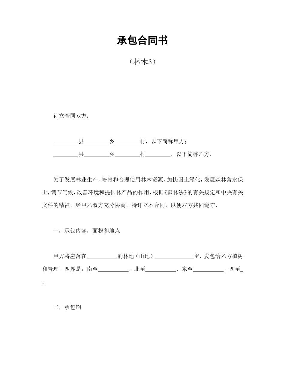 承包合同书（林木3）_第1页