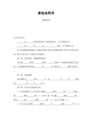 承包合同书（林木4）