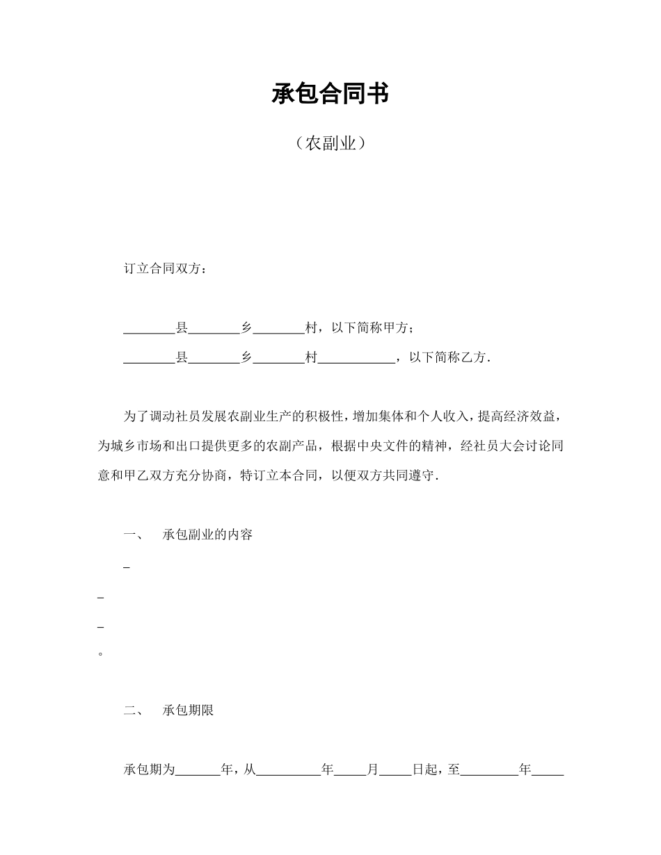 承包合同书（农副业）_第1页