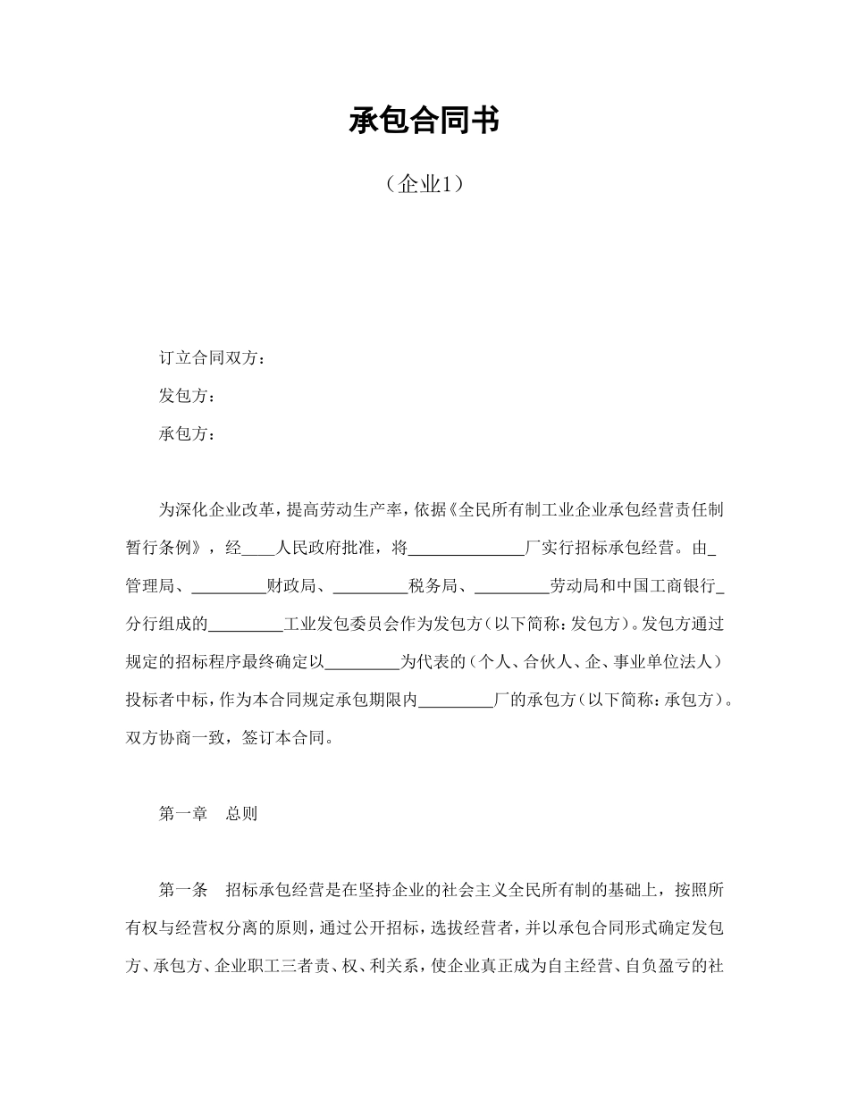 承包合同书（企业1）_第1页