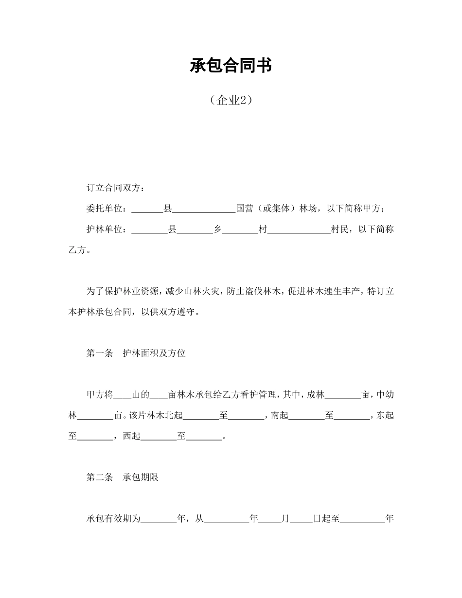 承包合同书（企业2）_第1页