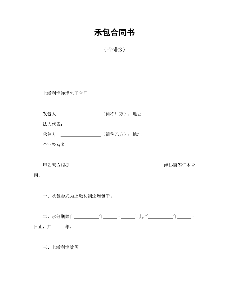 承包合同书（企业3）_第1页