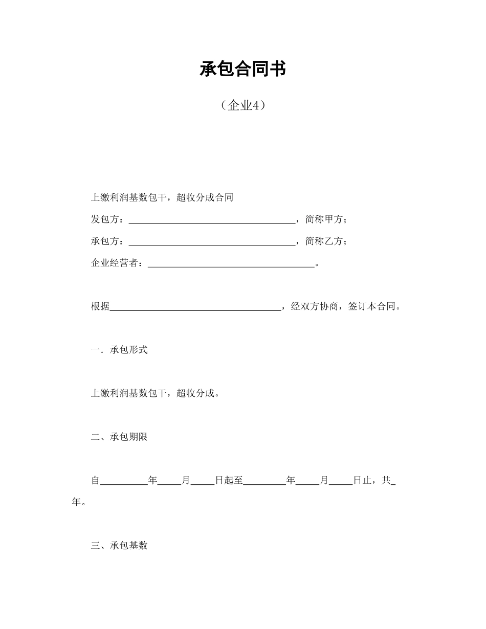 承包合同书（企业4）_第1页