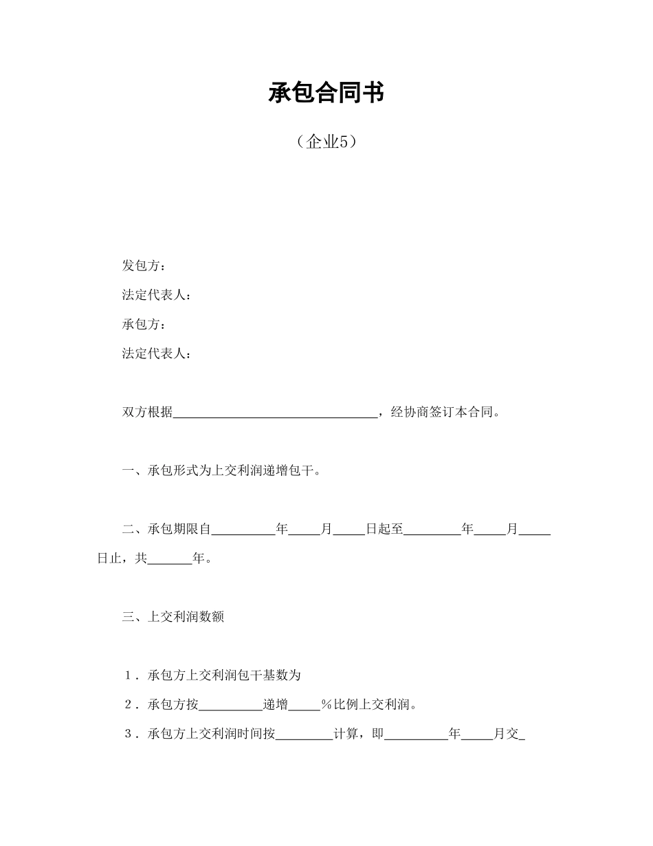 承包合同书（企业5）_第1页