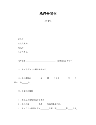承包合同书（企业5）