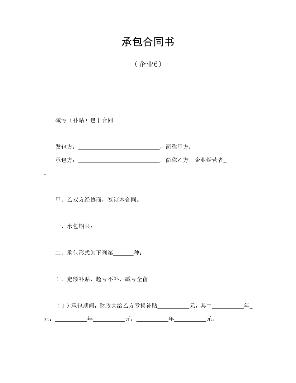 承包合同书（企业6）_第1页