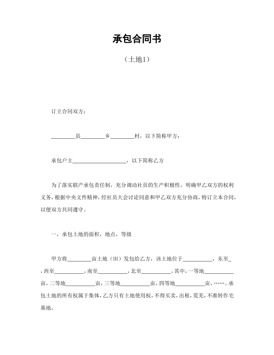 承包合同书（土地1）_第1页