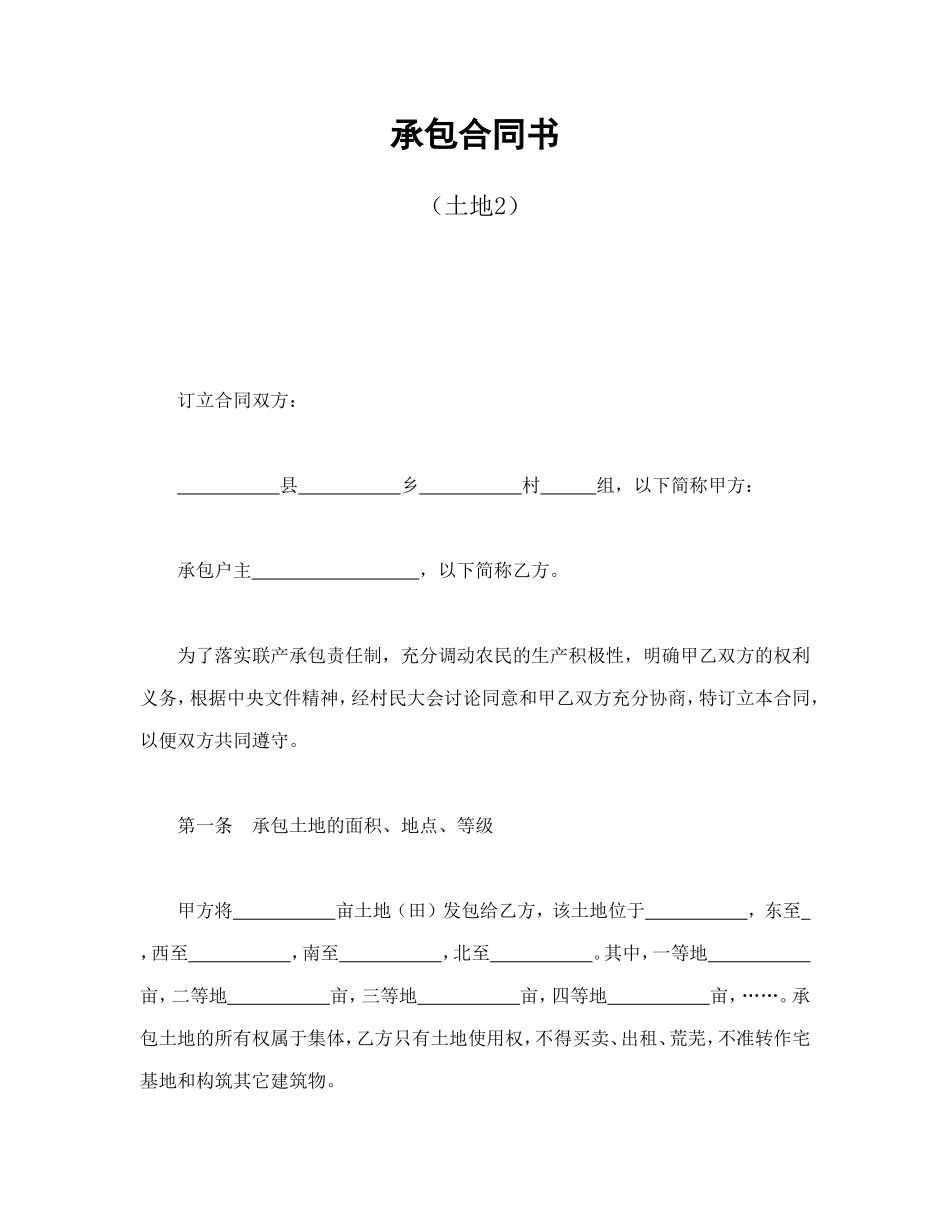 承包合同书（土地2_第1页