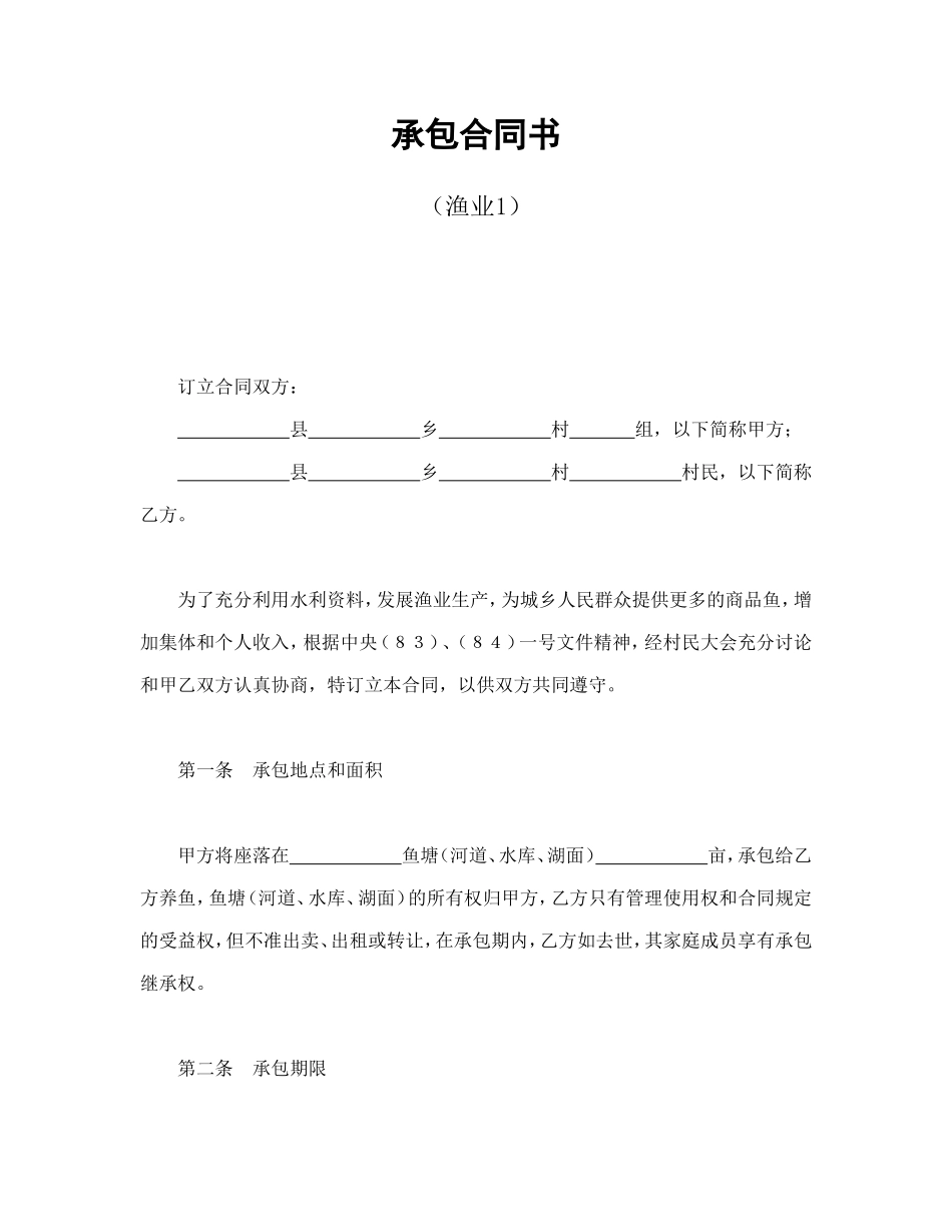 承包合同书（渔业1）_第1页