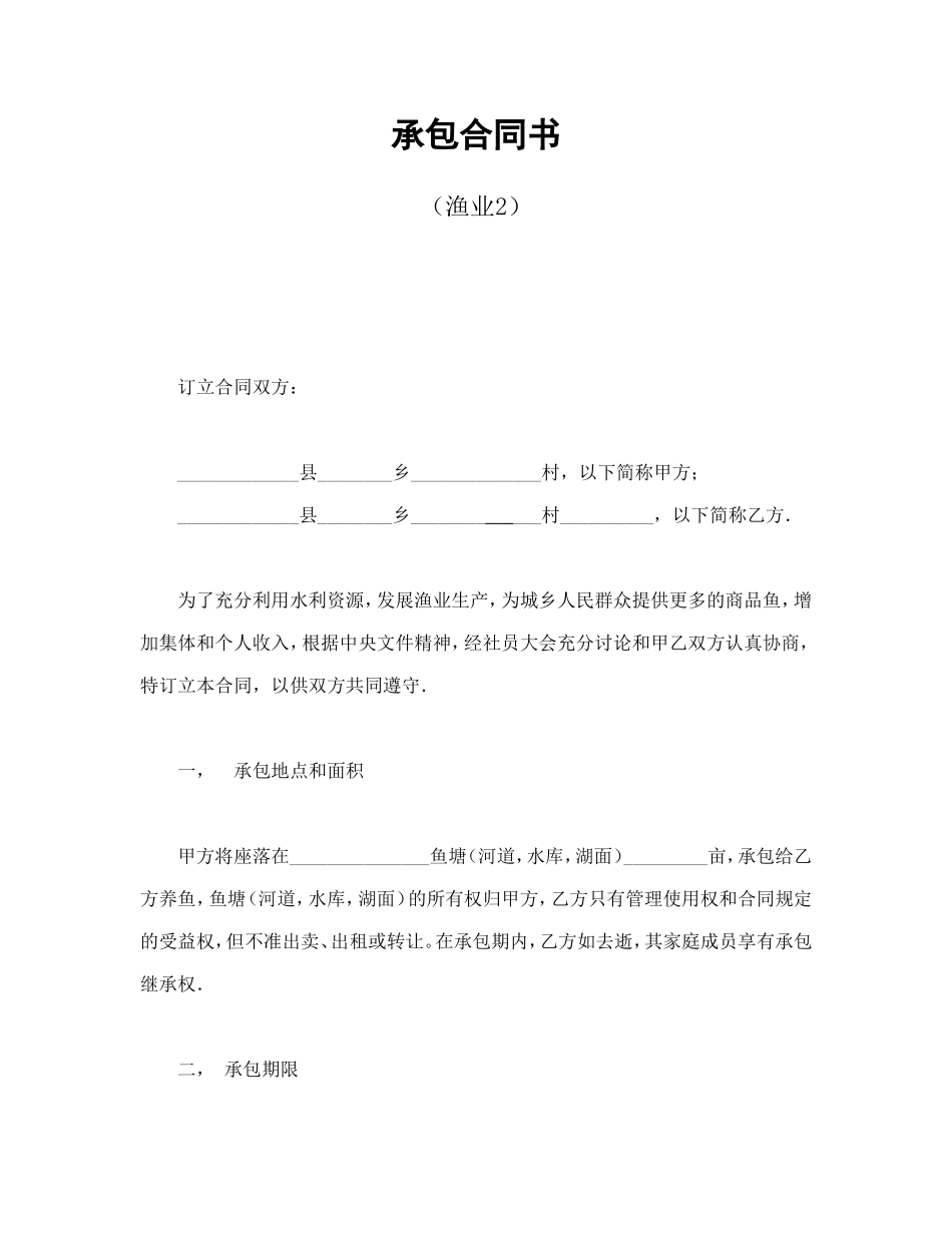 承包合同书（渔业2）_第1页