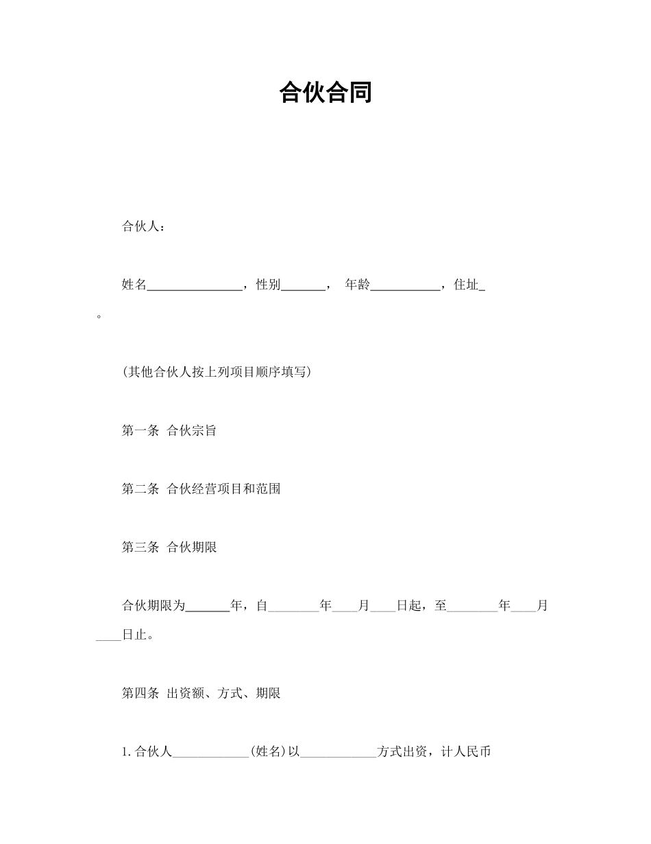 合伙合同_第1页