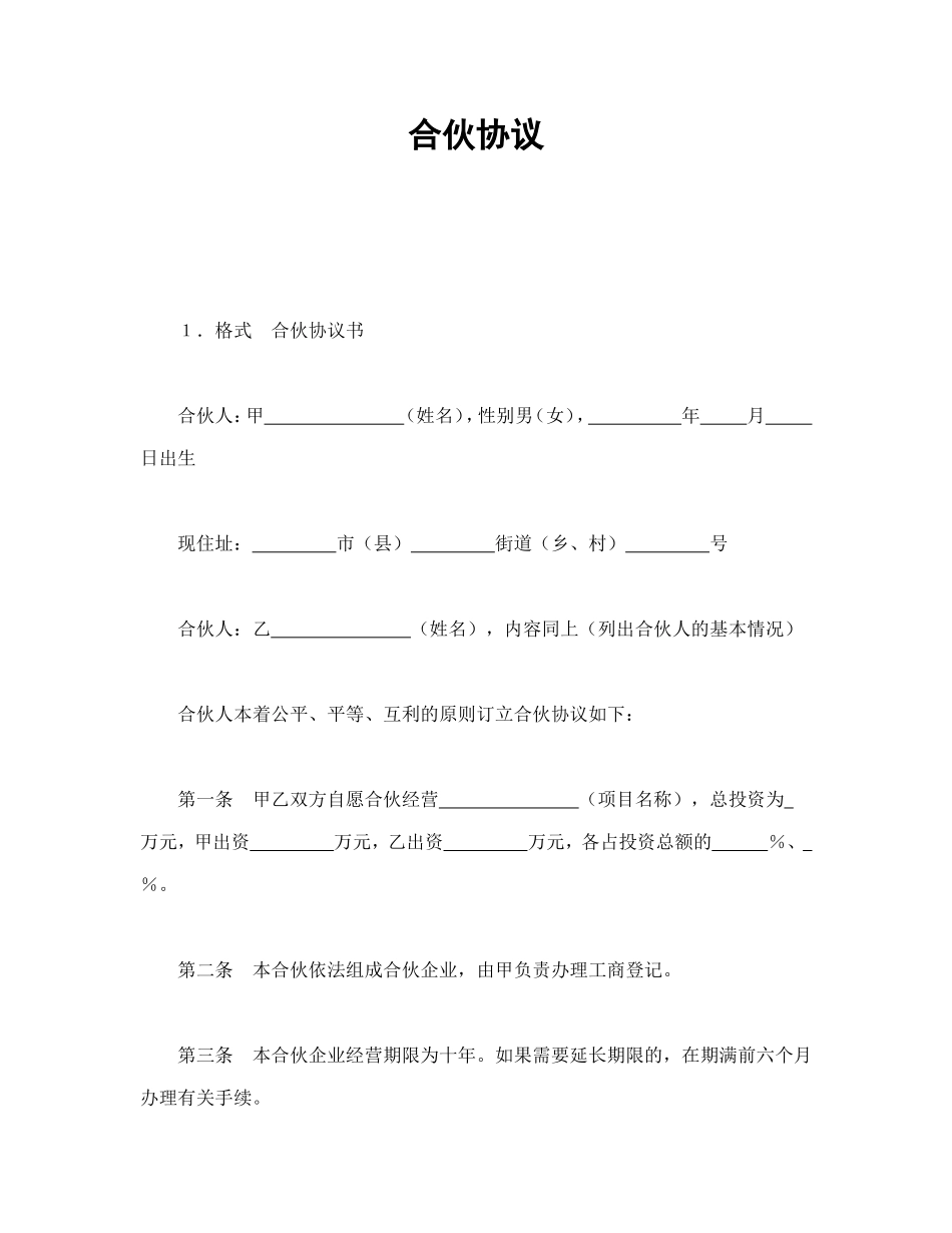 合伙协议_第1页