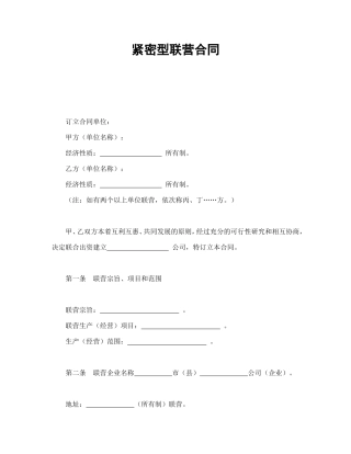 紧密型联营合同