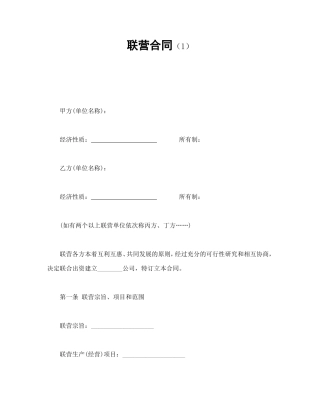 联营合同（1）