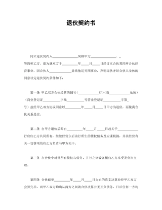 退伙契约书