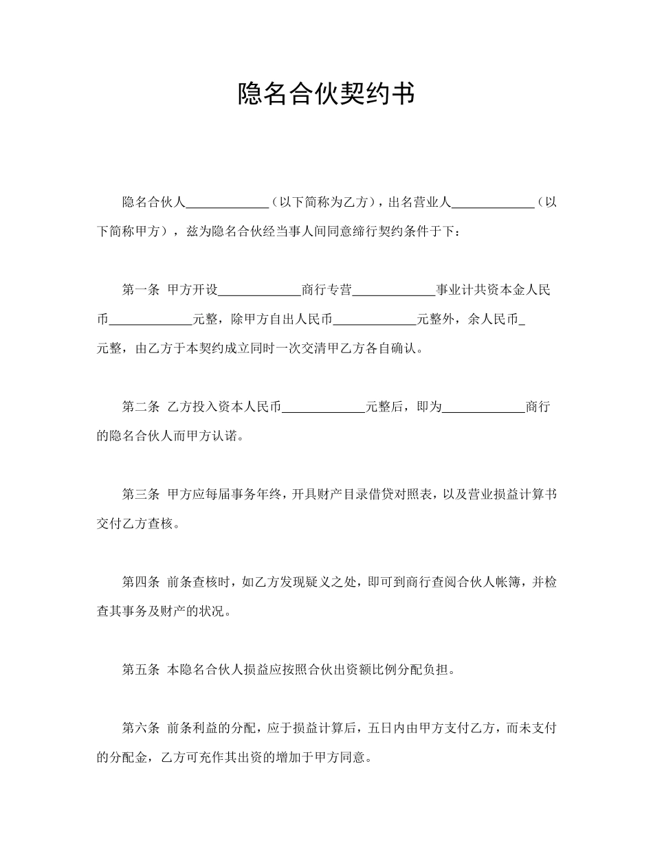 隐名合伙契约书_第1页