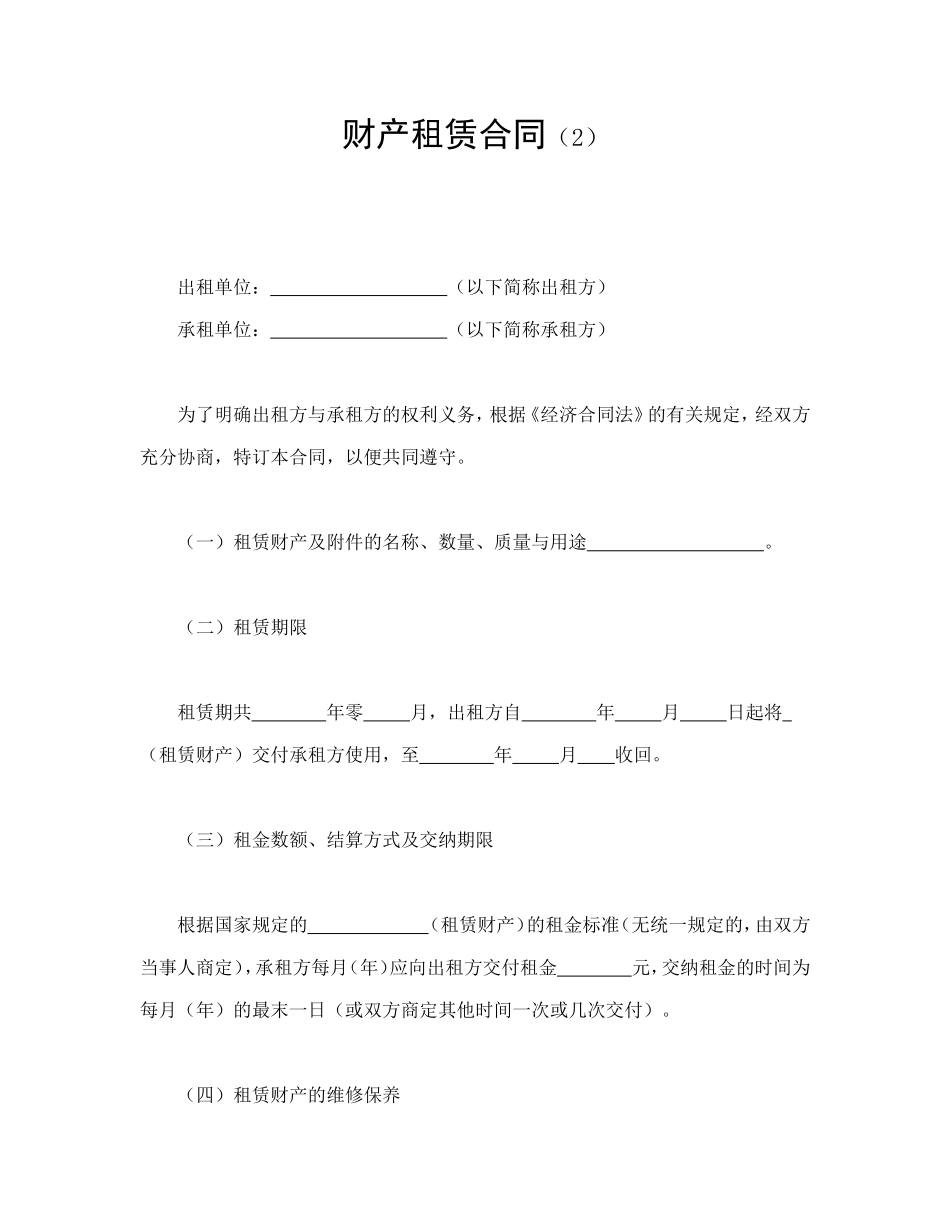 财产租赁合同（2）_第1页