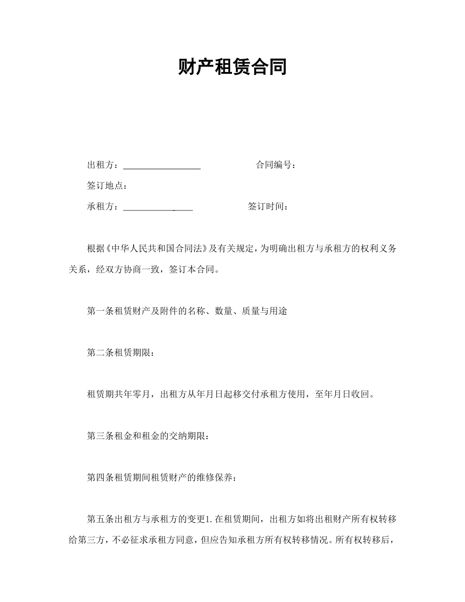 财产租赁合同_第1页