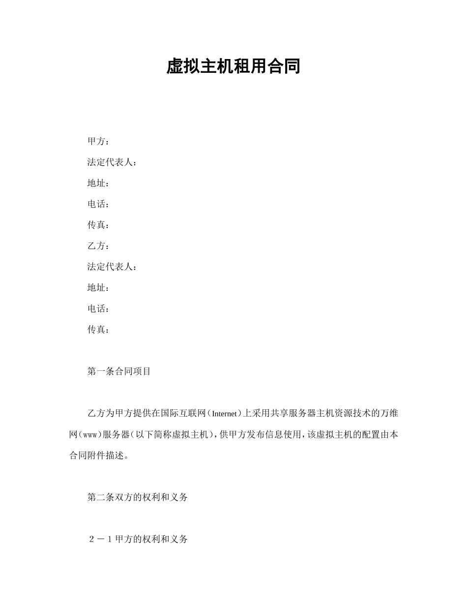 虚拟主机租用合同_第1页