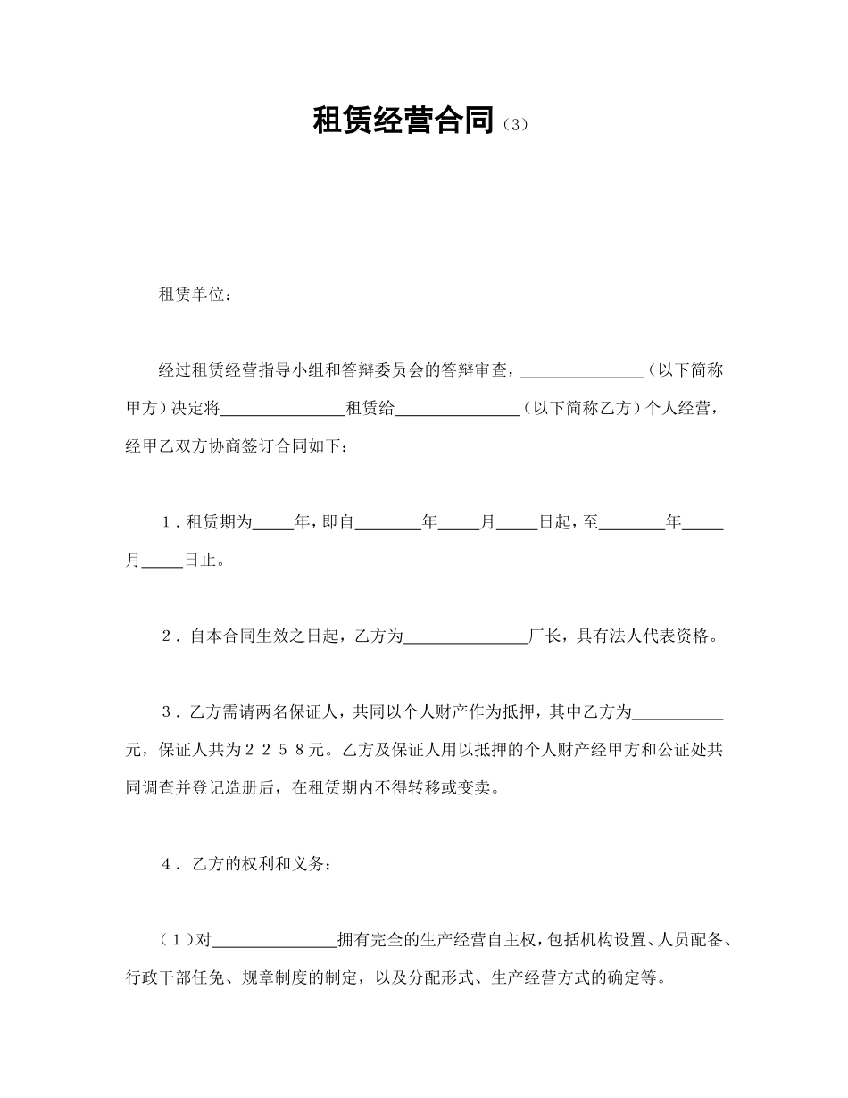 租赁经营合同（3）_第1页