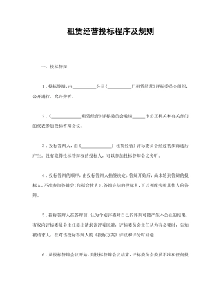 租赁经营投标程序及规则