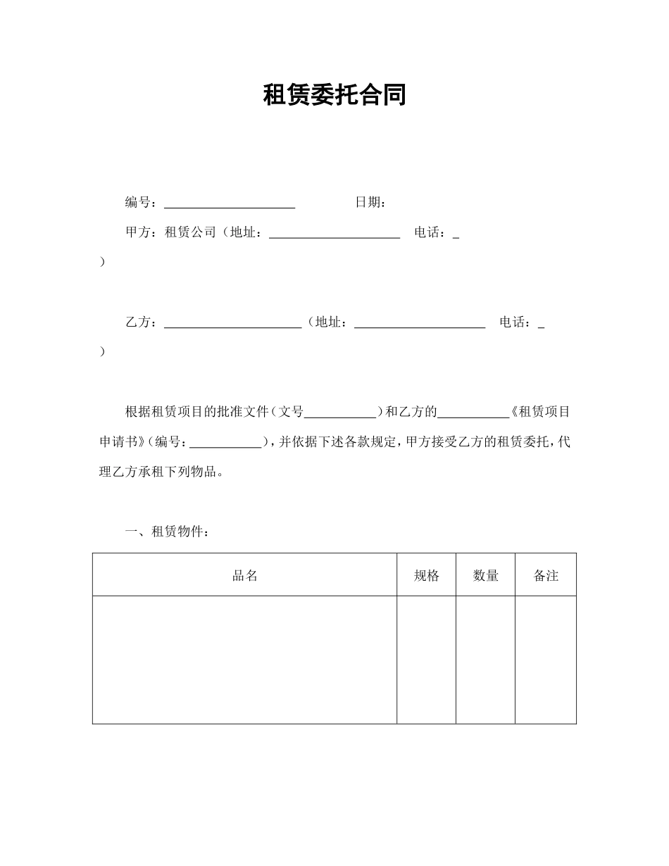 租赁委托合同_第1页