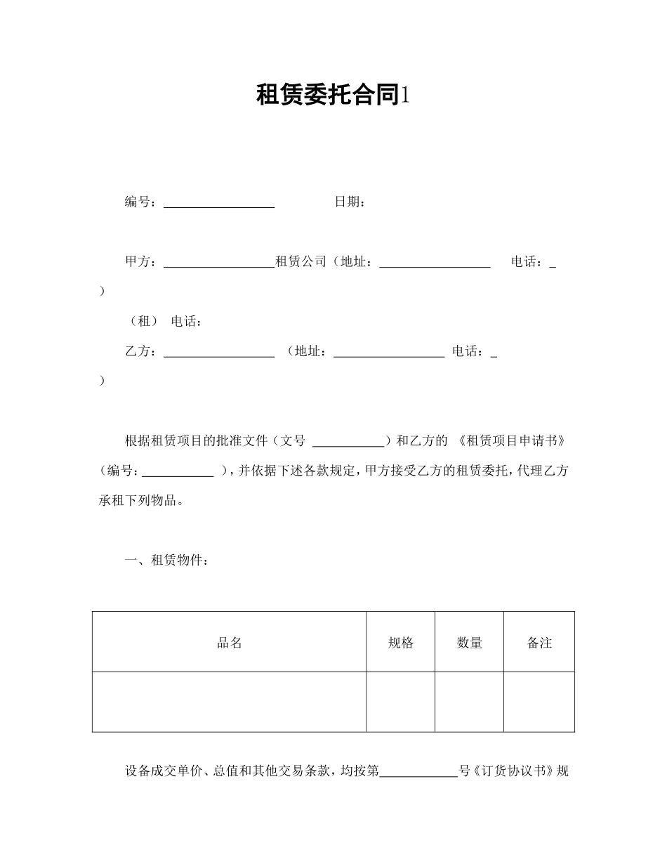 租赁委托合同1_第1页
