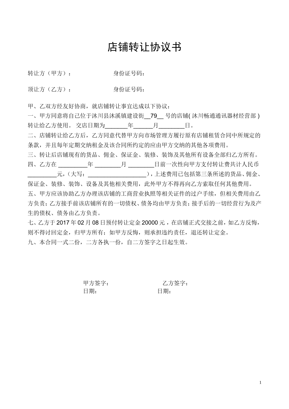 店铺转让协议书_第1页