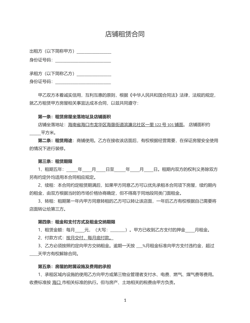 店铺租赁合同书(范本)_第1页
