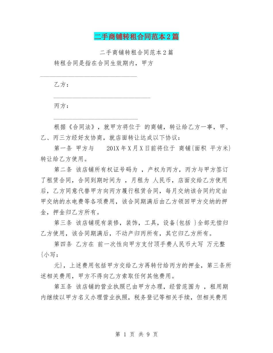 二手商铺转租合同范本2篇(最新篇)_第1页
