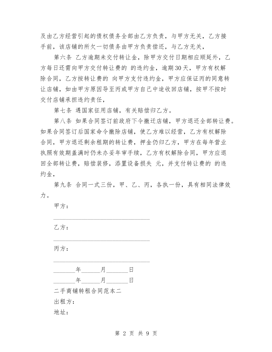 二手商铺转租合同范本2篇(最新篇)_第2页