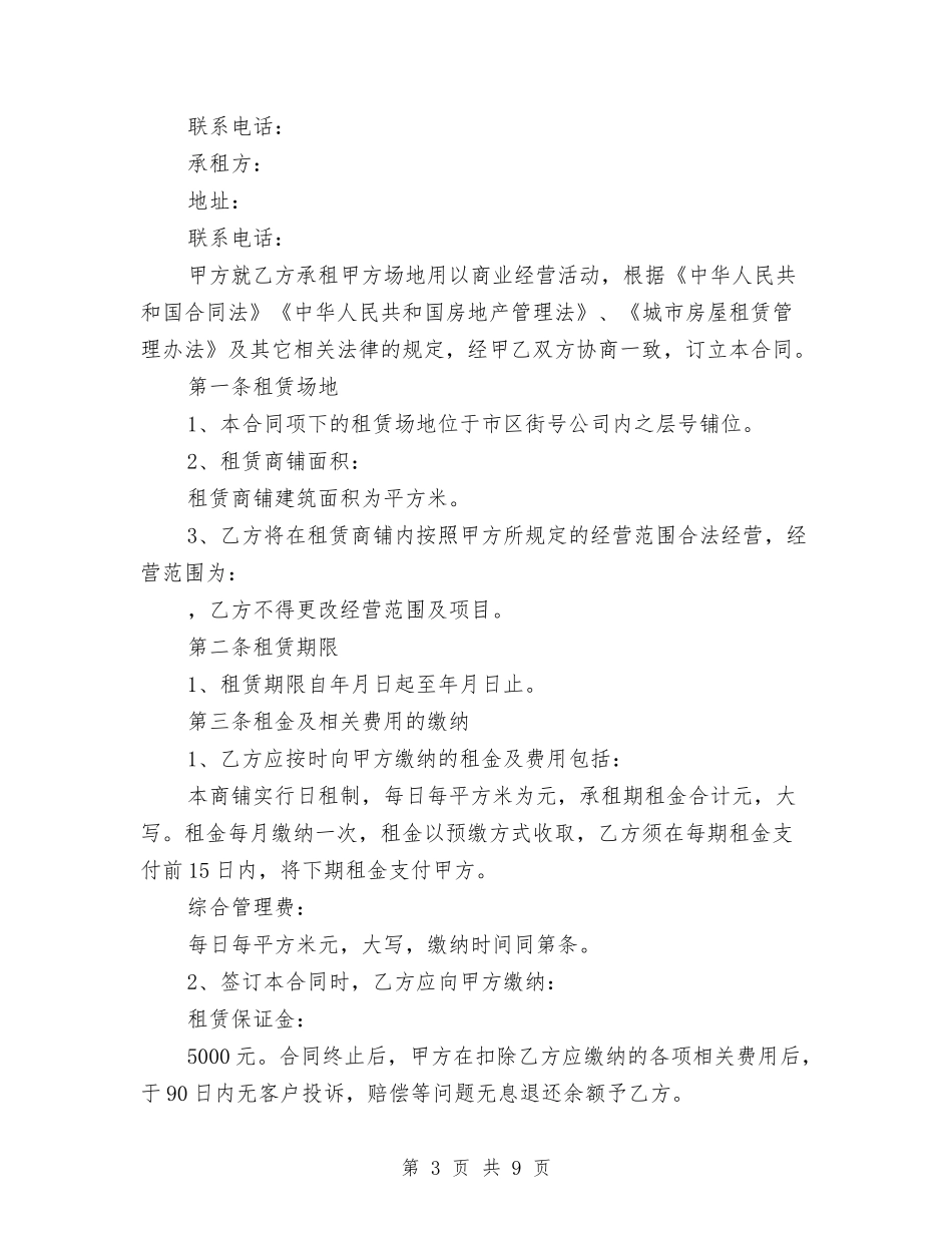 二手商铺转租合同范本2篇(最新篇)_第3页