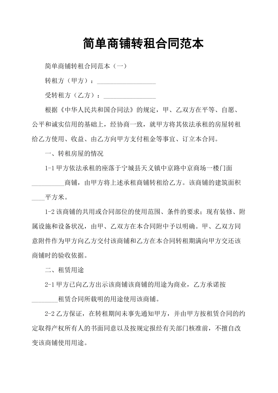 简单商铺转租合同范本_第1页