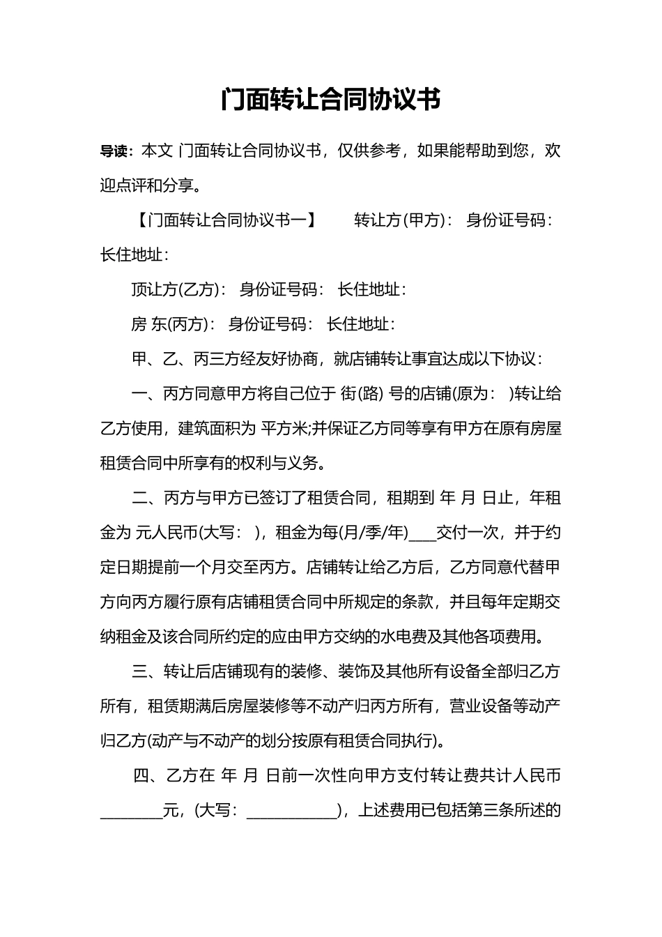 门面转让合同协议书 (1)_第1页