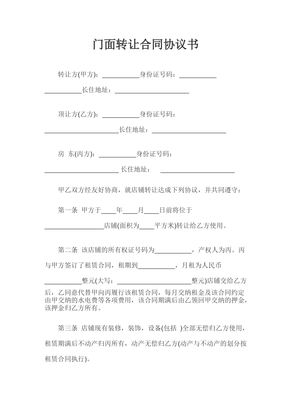 门面转让合同协议书_第1页