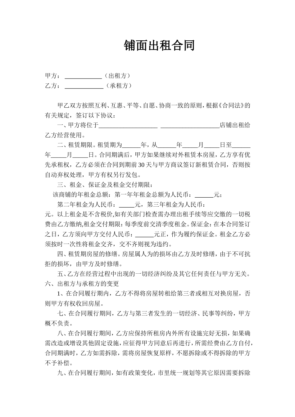 门面租赁合同(样版)_第1页