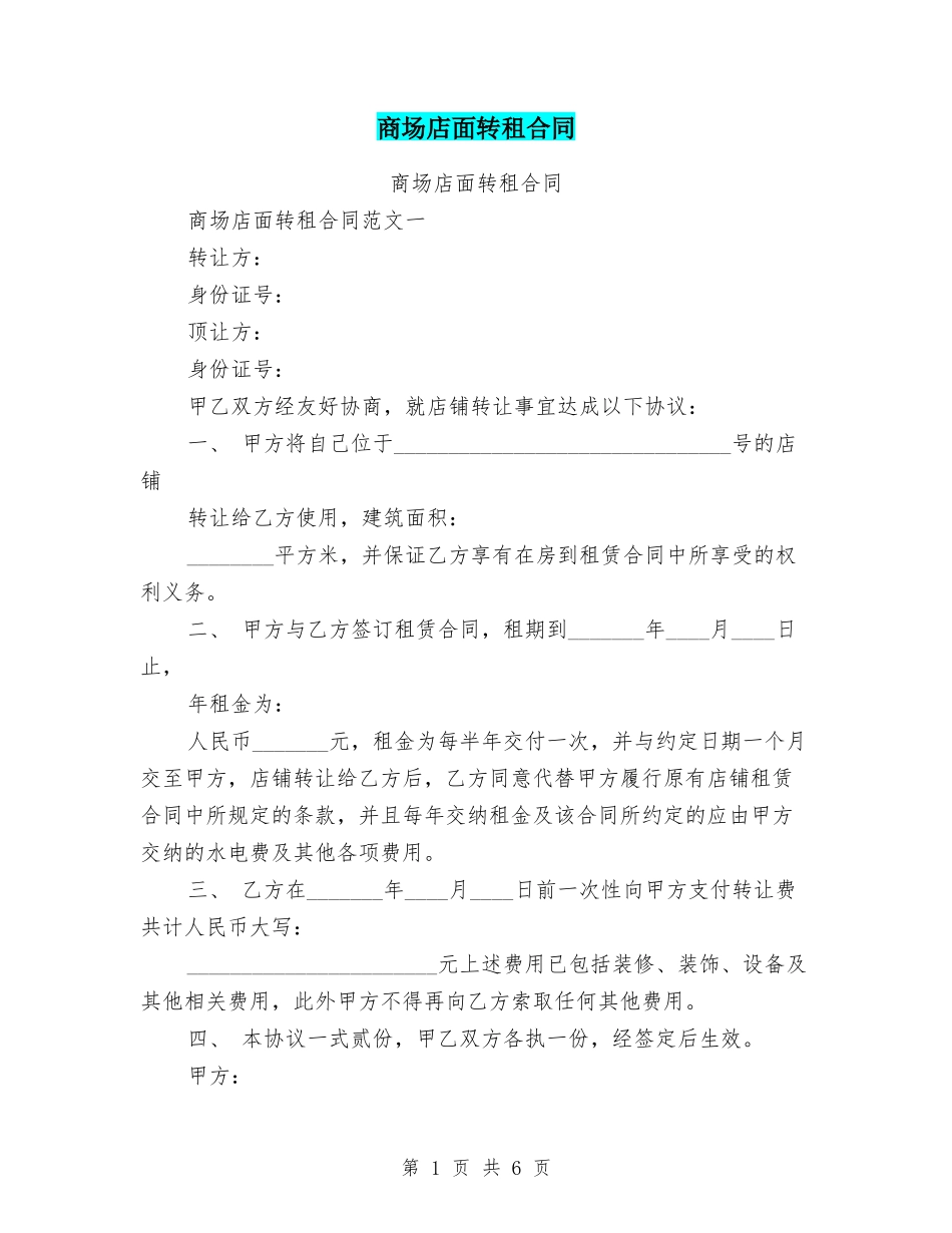 商场店面转租合同_第1页
