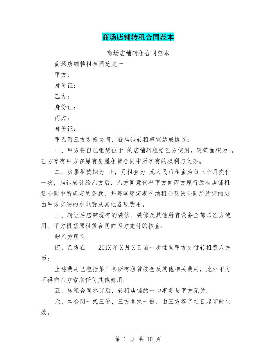 商场店铺转租合同范本_第1页