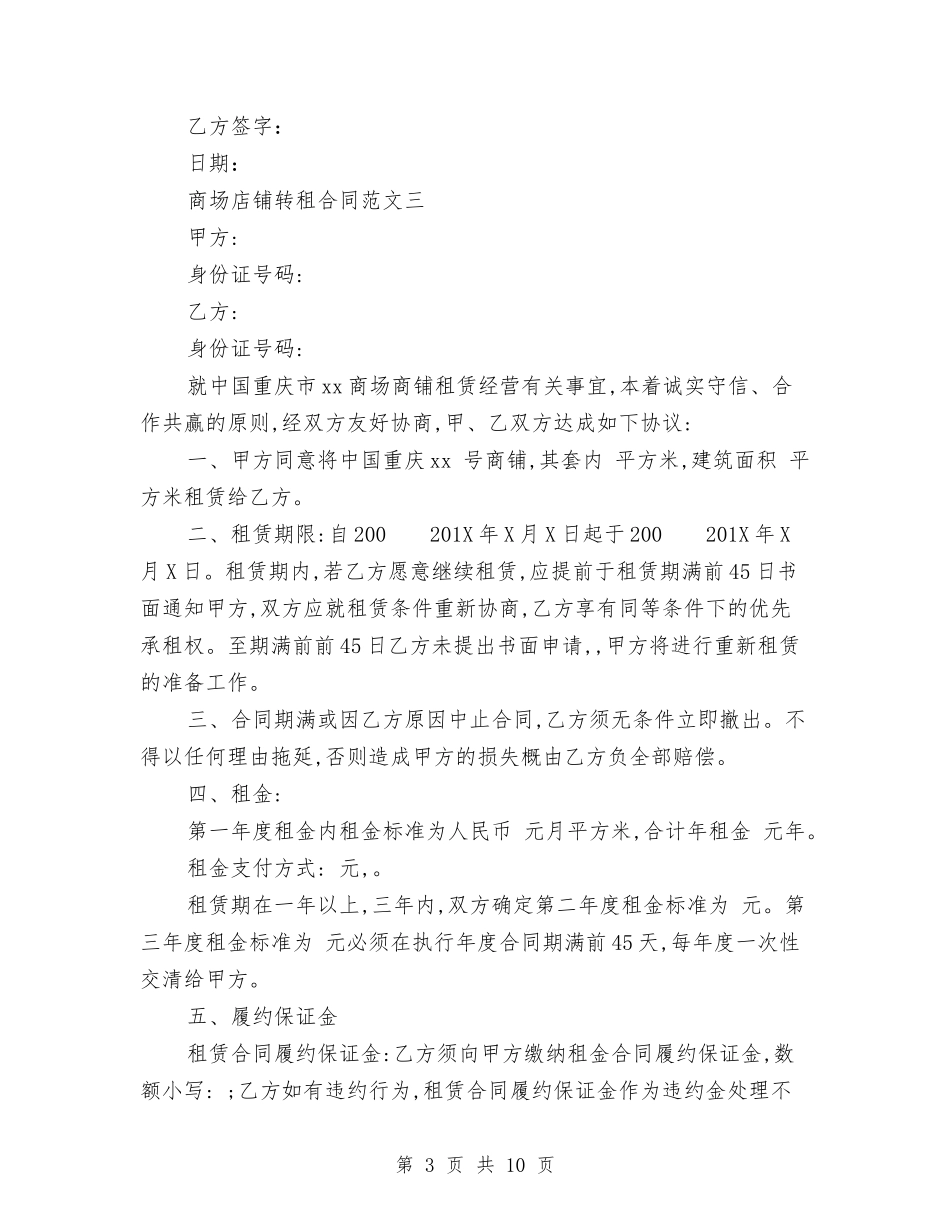 商场店铺转租合同范本_第3页