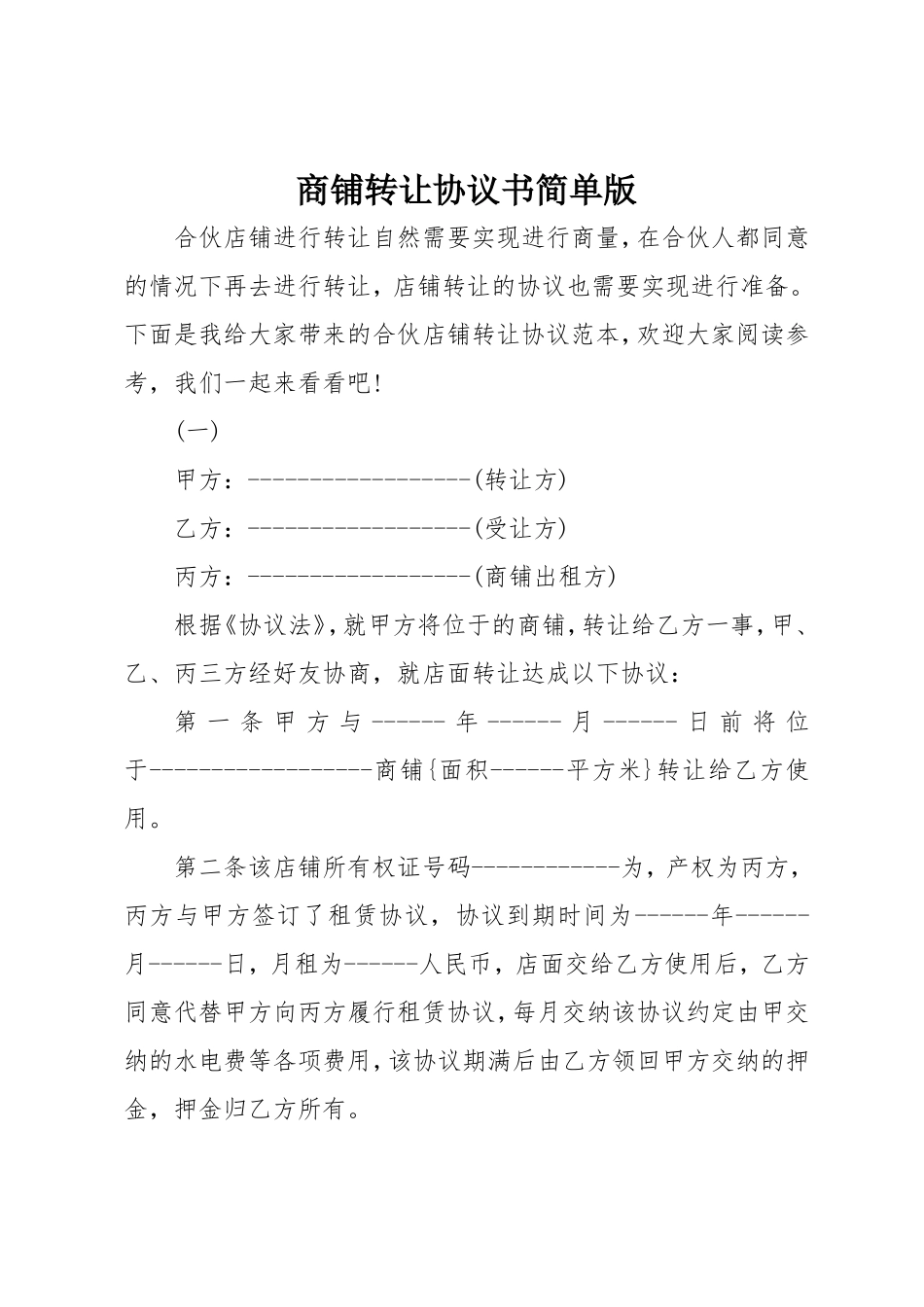 商铺转让协议书简单版_第1页