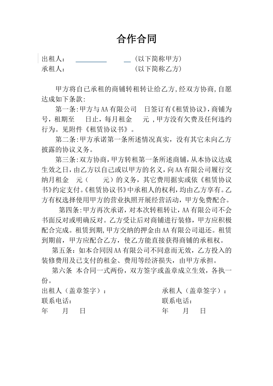 商铺转租合同(承租人使用)_第1页