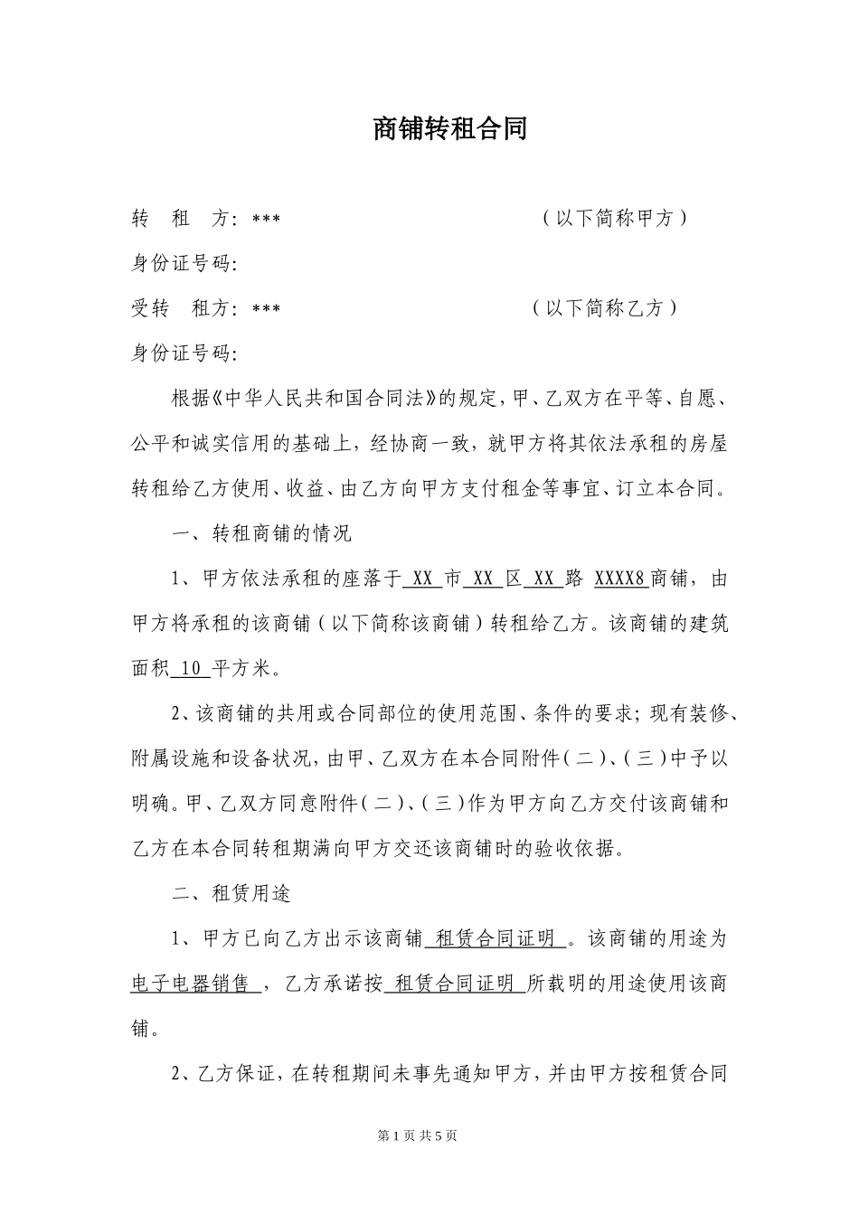 商铺转租合同(模板)_第1页
