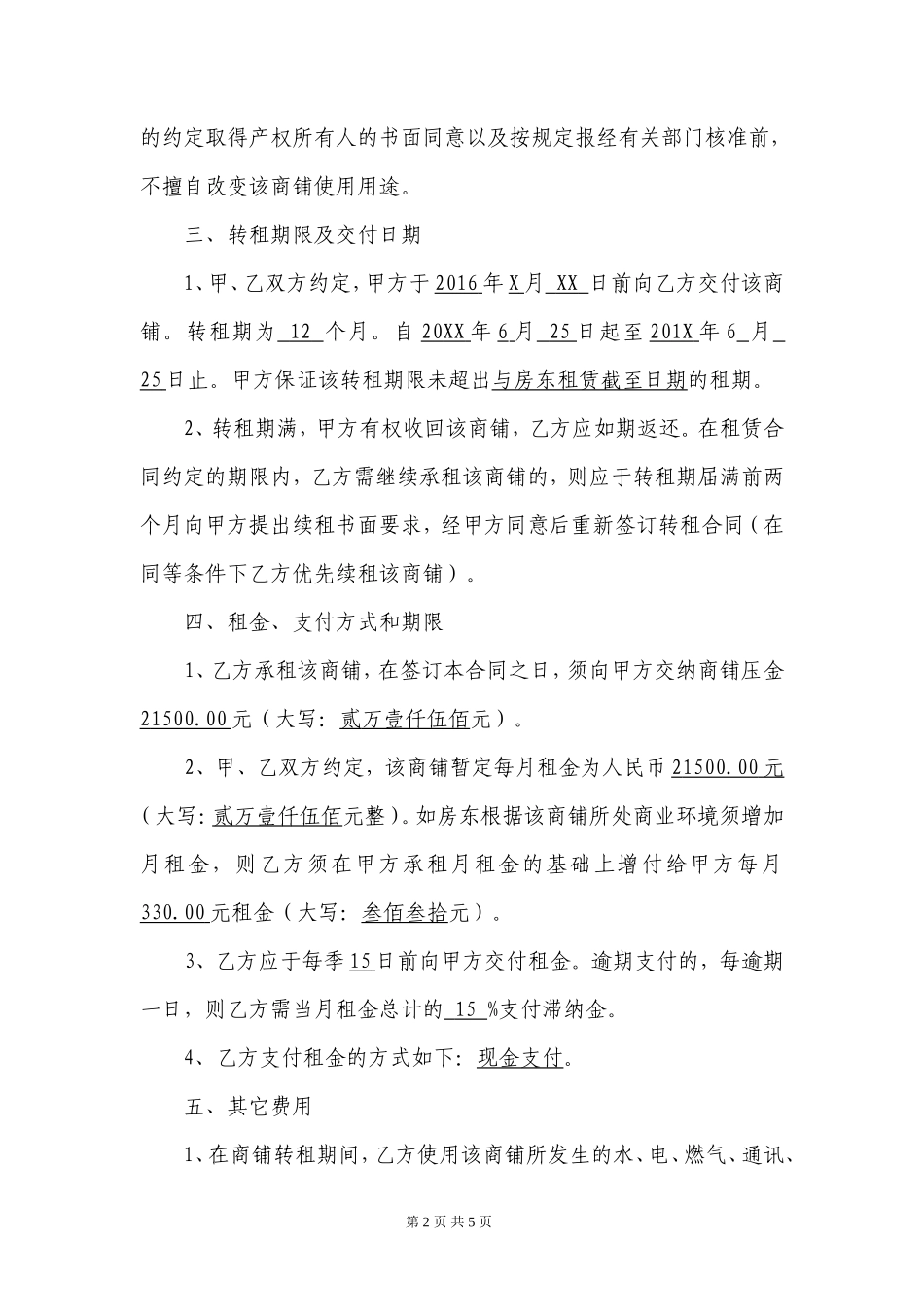 商铺转租合同(模板)_第2页