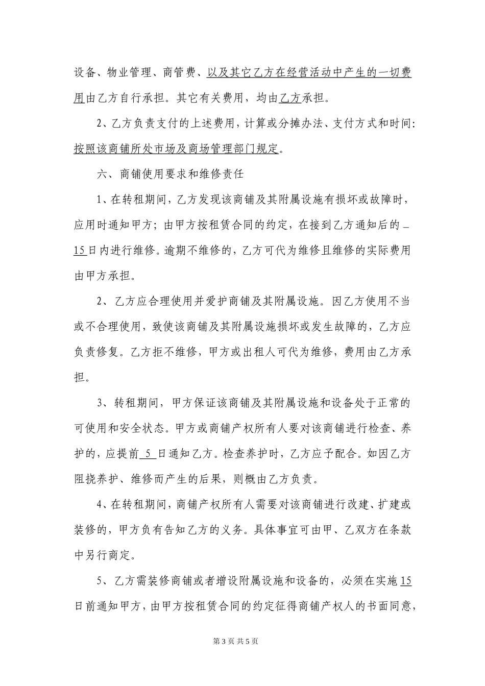 商铺转租合同(模板)_第3页