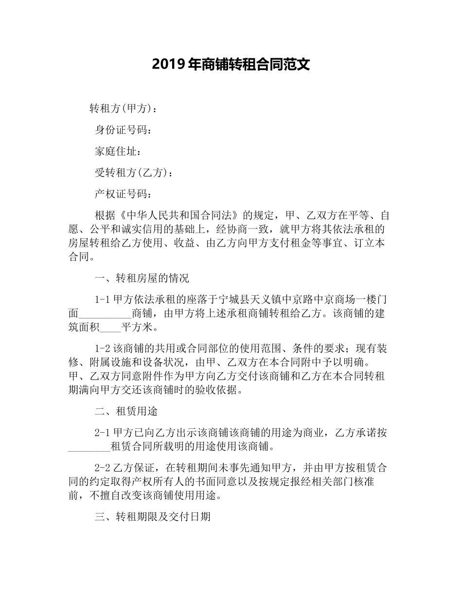 商铺转租合同范文_第1页