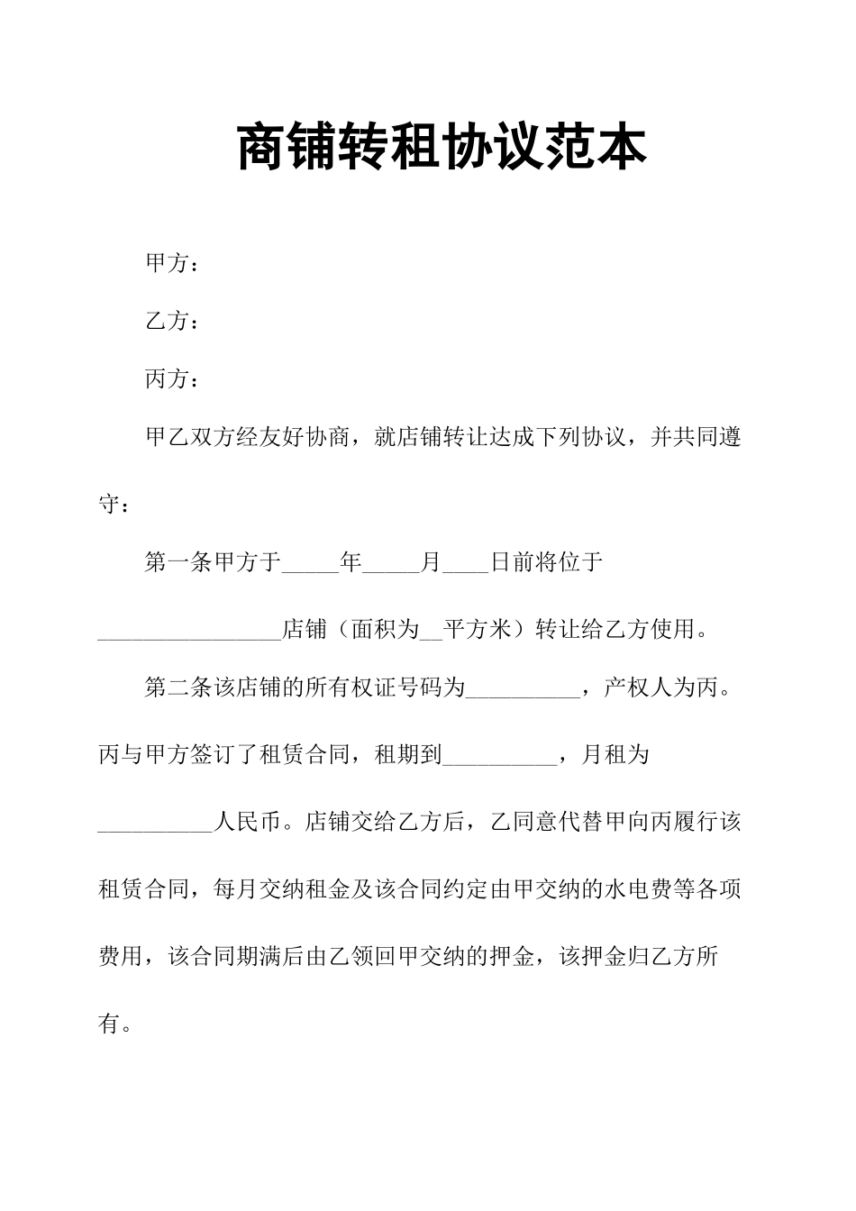 商铺转租协议范本_第1页