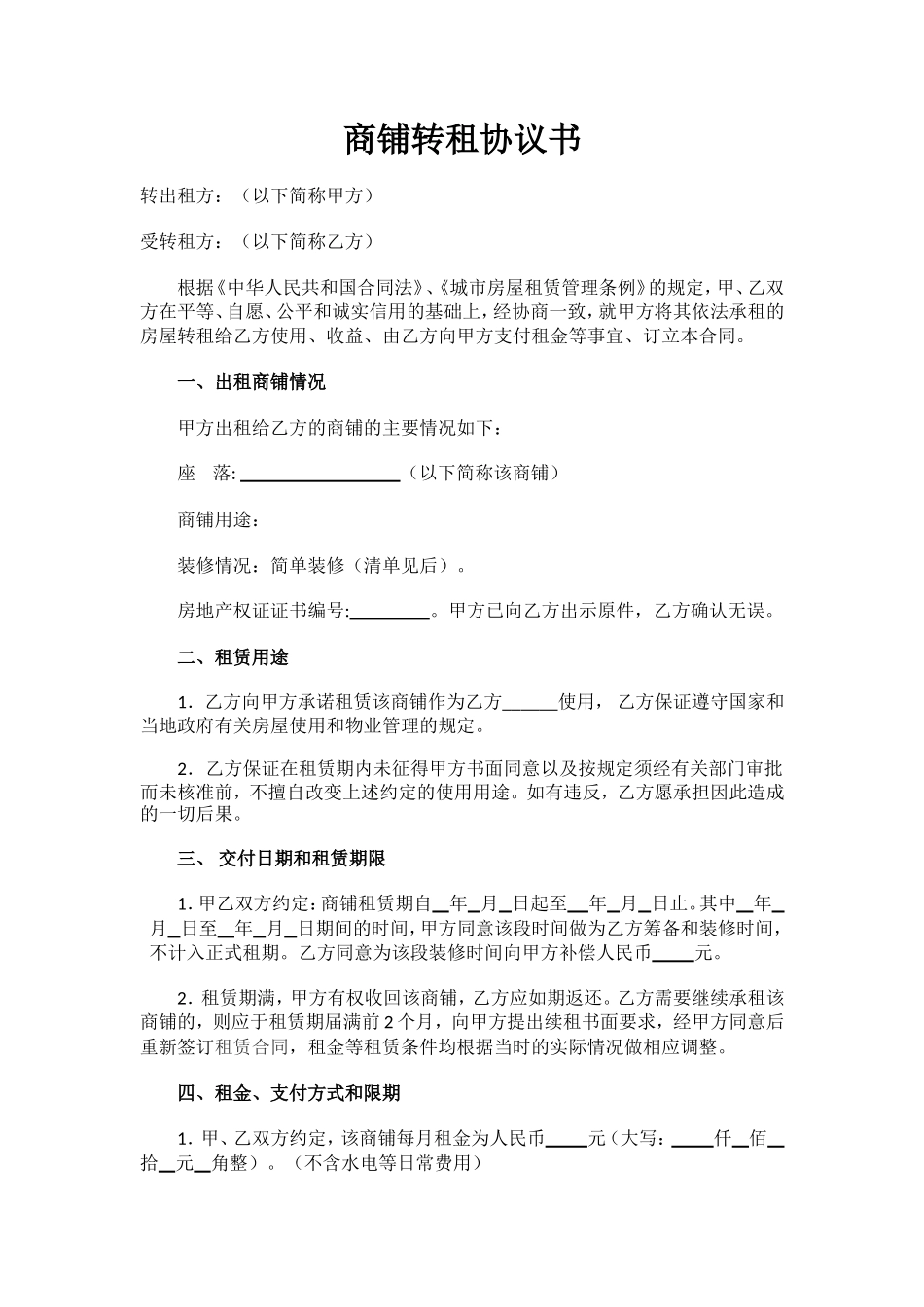 商铺转租协议书_第1页