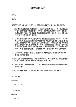 店面转让协议 