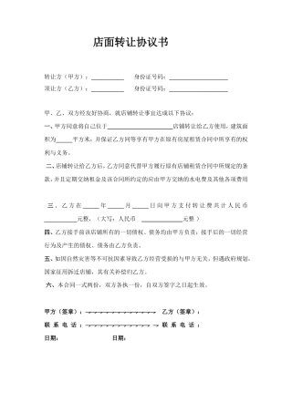 店面转让协议书(简单实用)